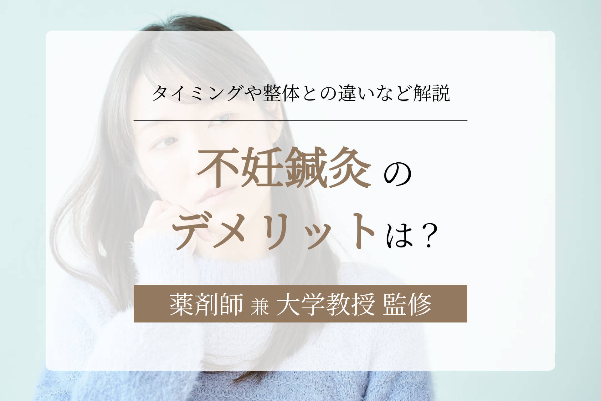 不妊鍼灸のデメリットは？タイミングや整体との違いなど解説
