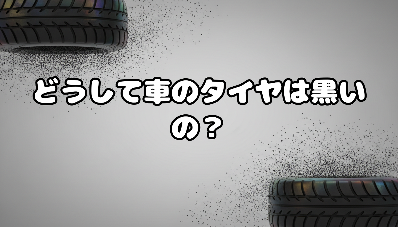 どうして車のタイヤは黒いの?