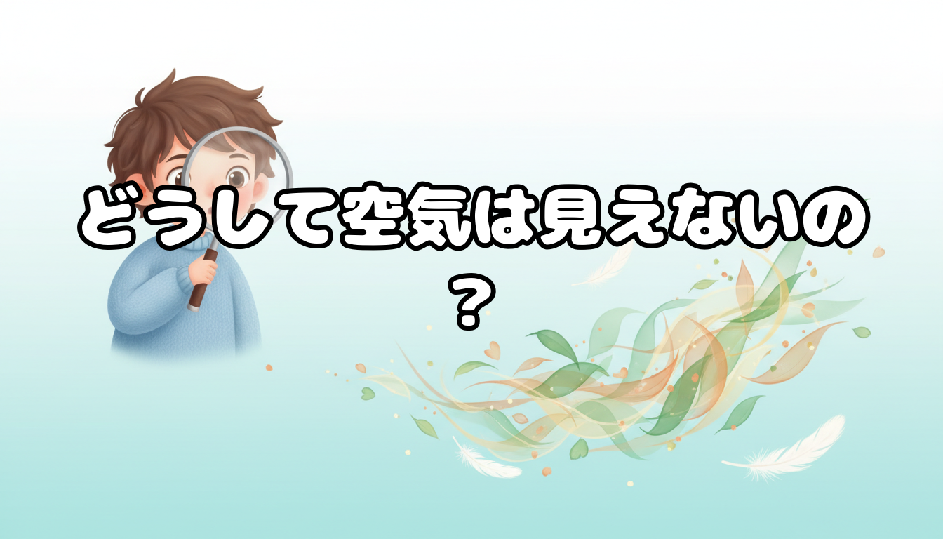 どうして空気は見えないの?