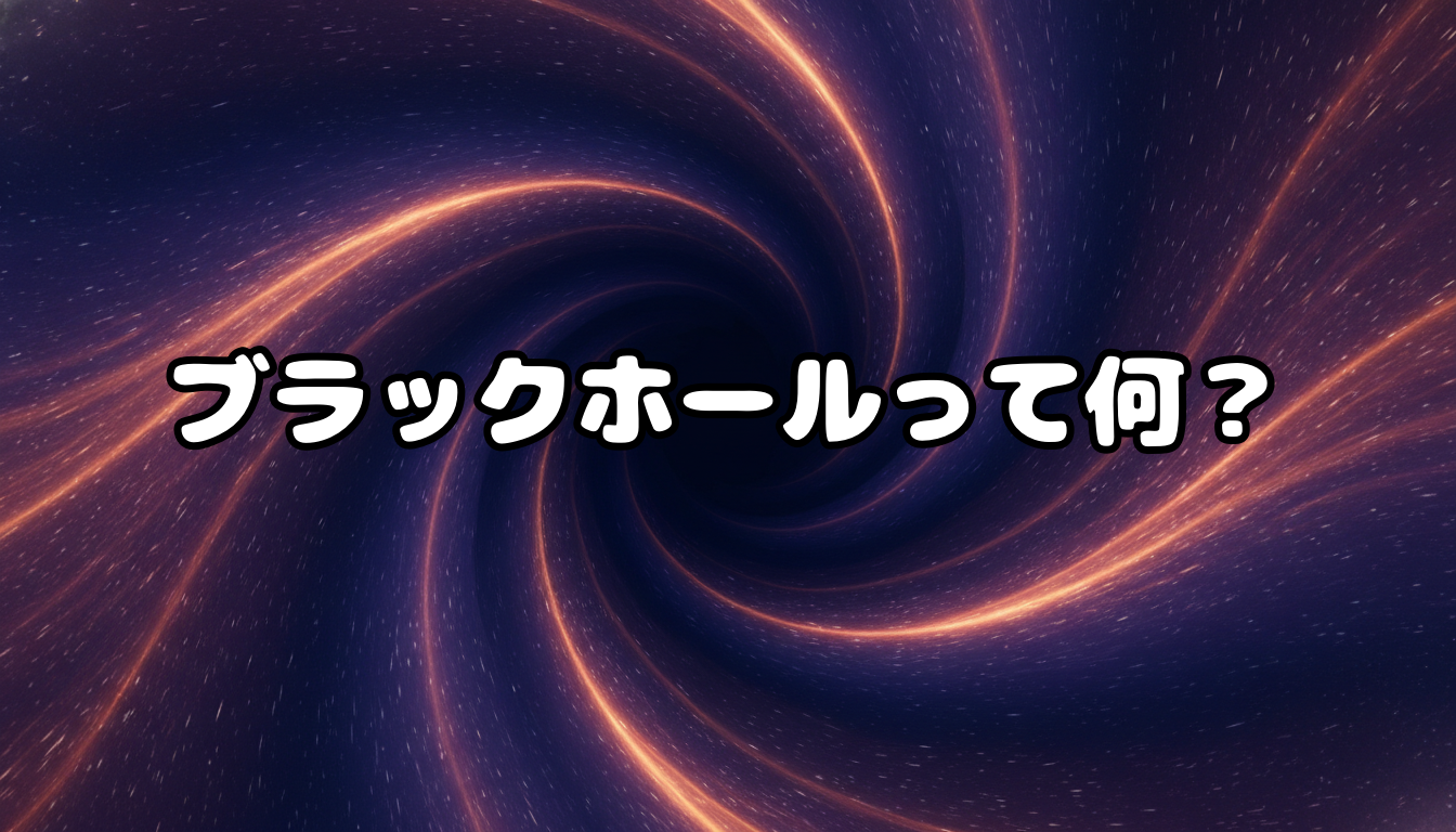 ブラックホールって何?