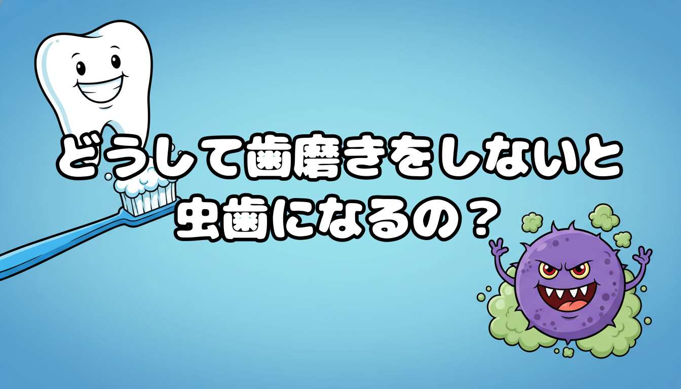 どうして歯磨きをしないと虫歯になるの?