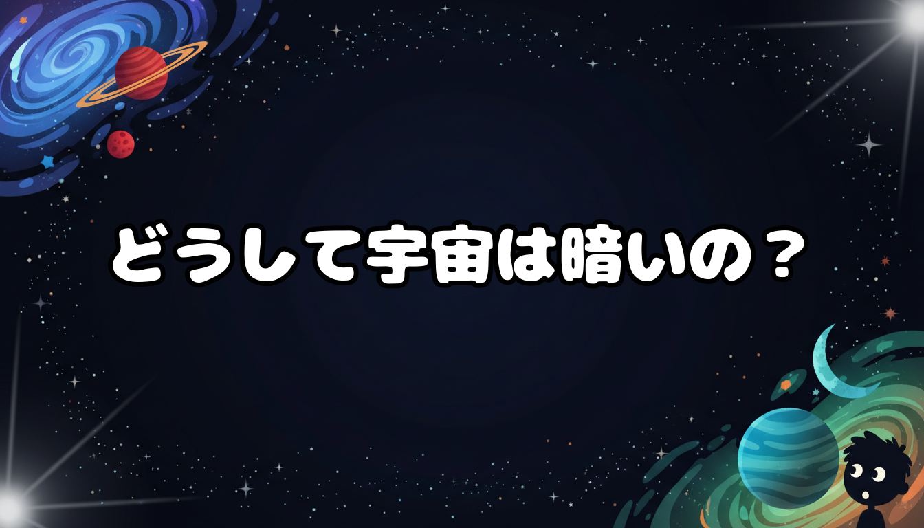 どうして宇宙は暗いの?