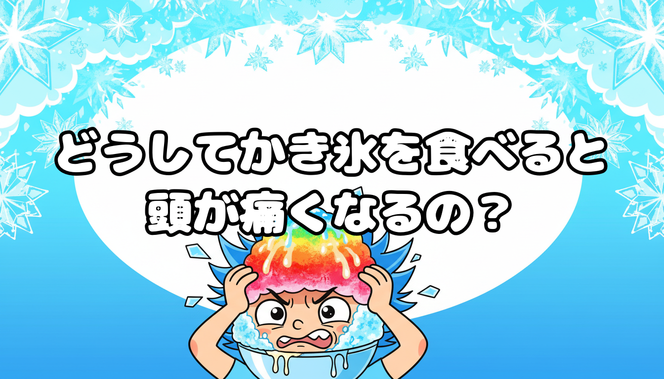 どうしてかき氷を食べると頭が痛くなるの?