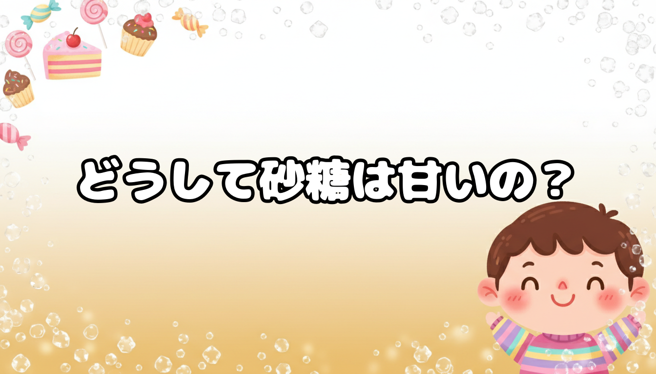 どうして砂糖は甘いの?