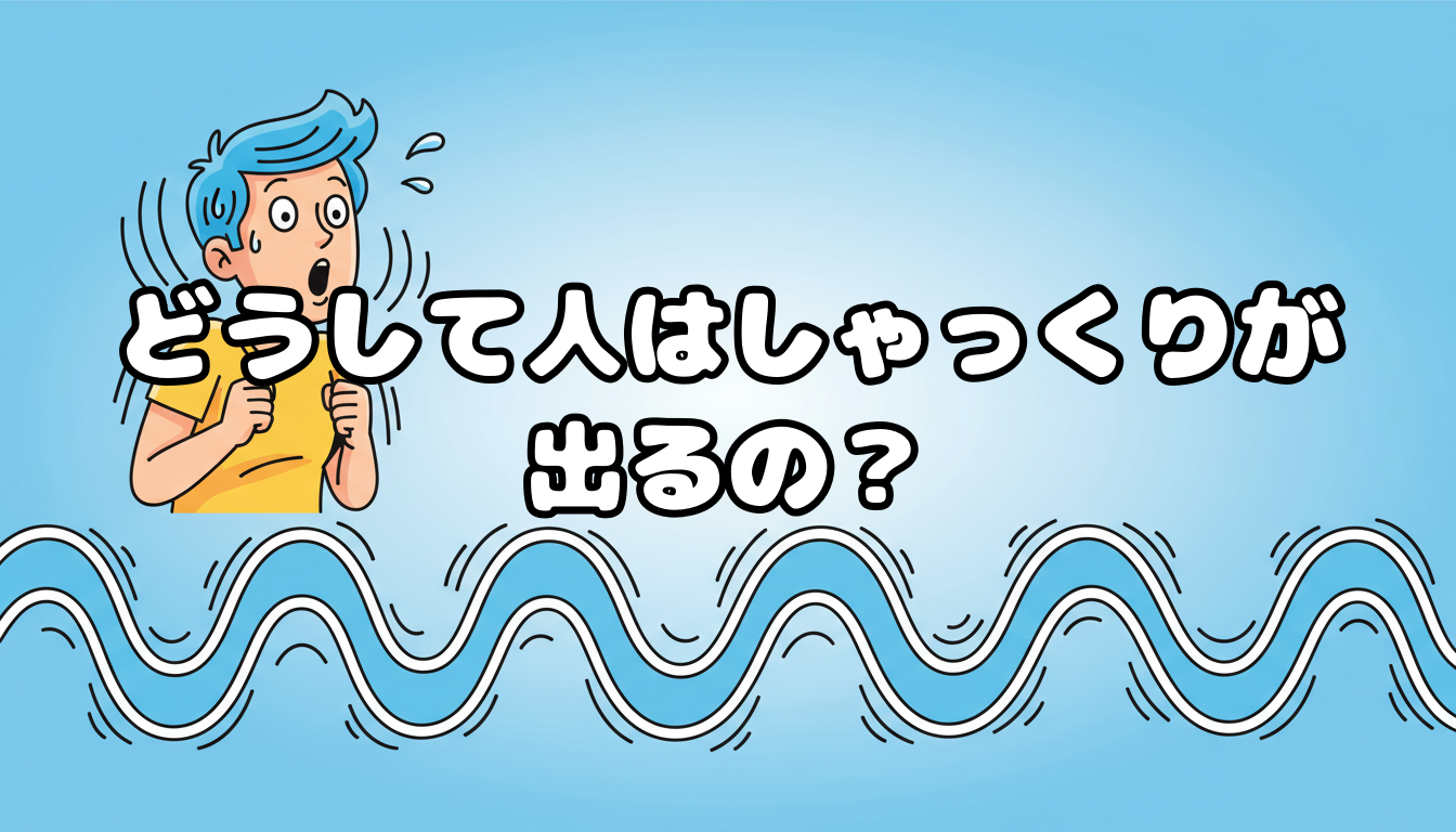 どうして人はしゃっくりが出るの?