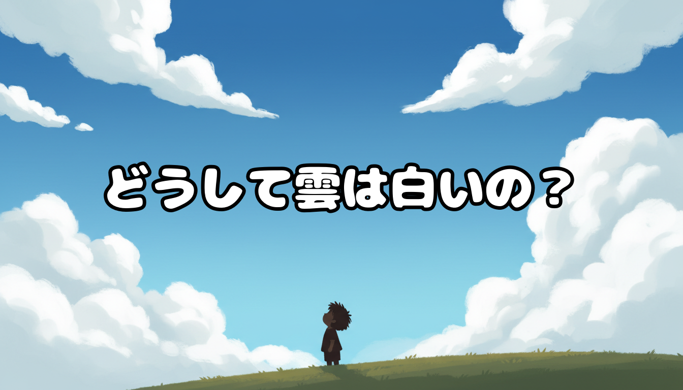 どうして雲は白いの?