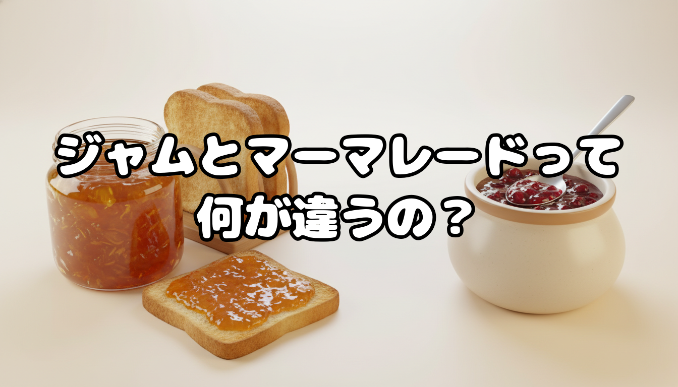 ジャムとマーマレードって何が違うの?