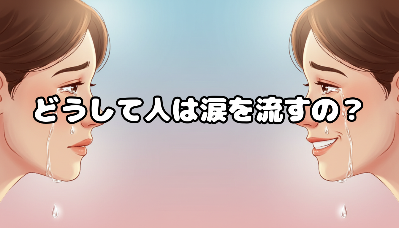 どうして人は涙を流すの?