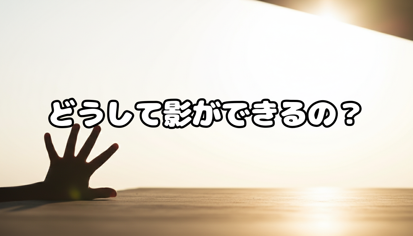 どうして影ができるの?