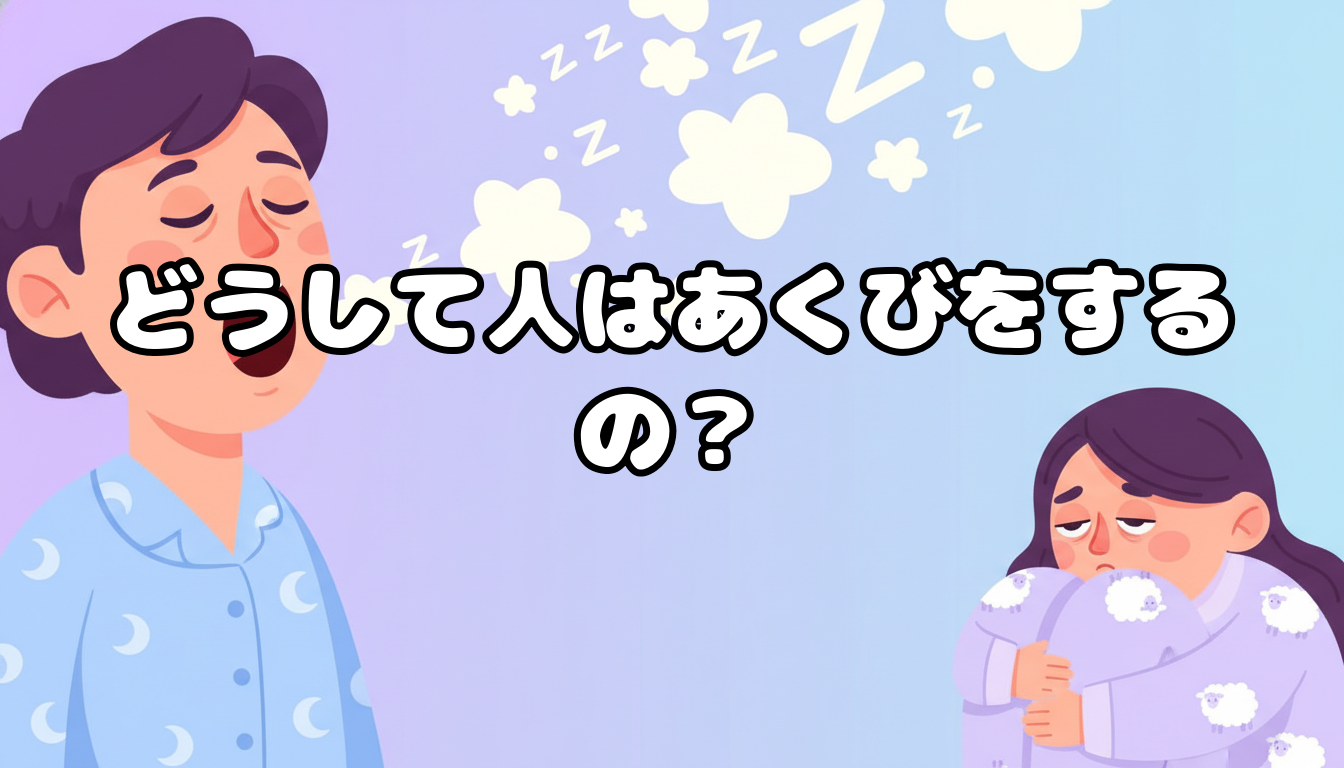 どうして人はあくびをするの?