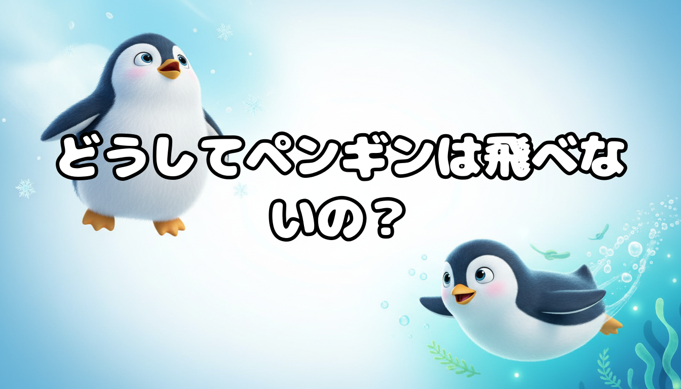 どうしてペンギンは飛べないの?