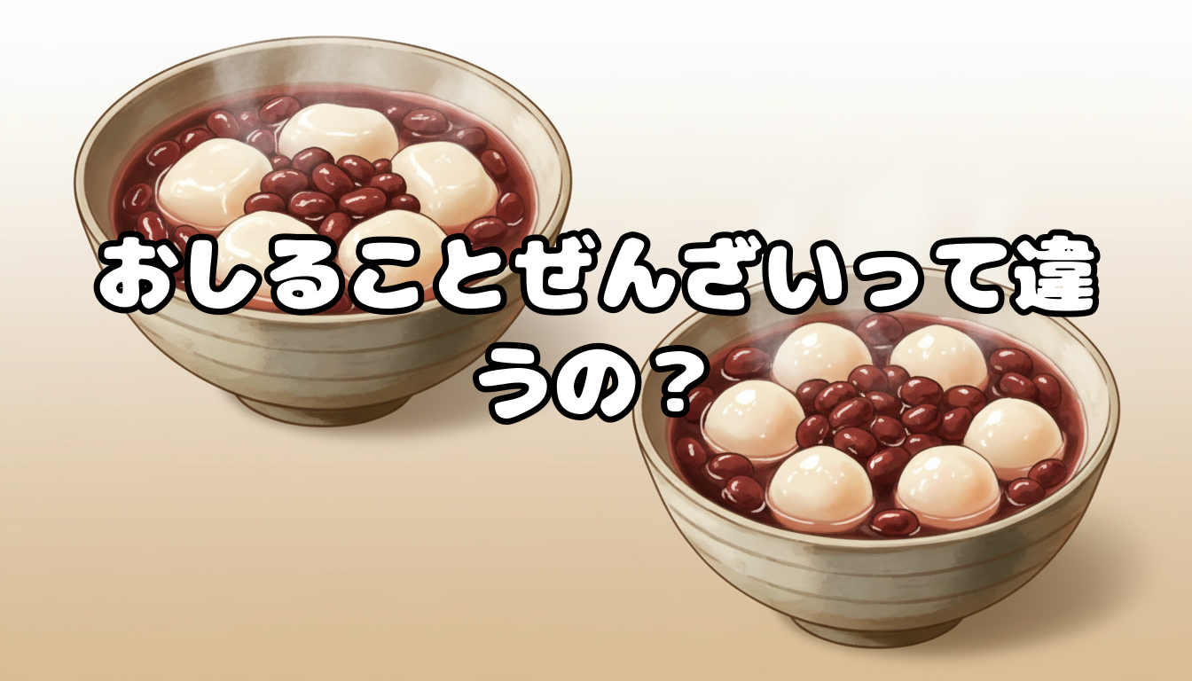 おしることぜんざいって違うの?