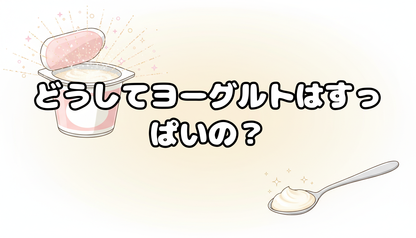 どうしてヨーグルトはすっぱいの?