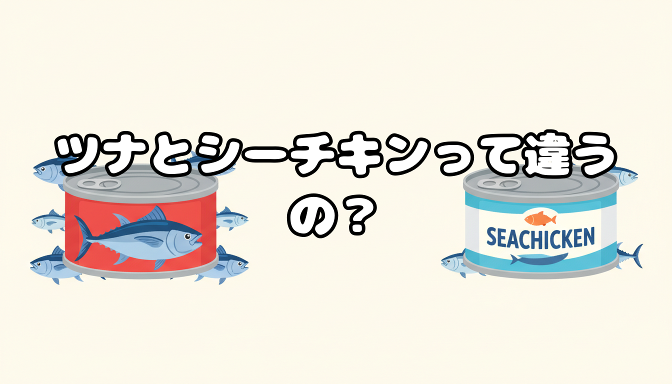 ツナとシーチキンって違うの?
