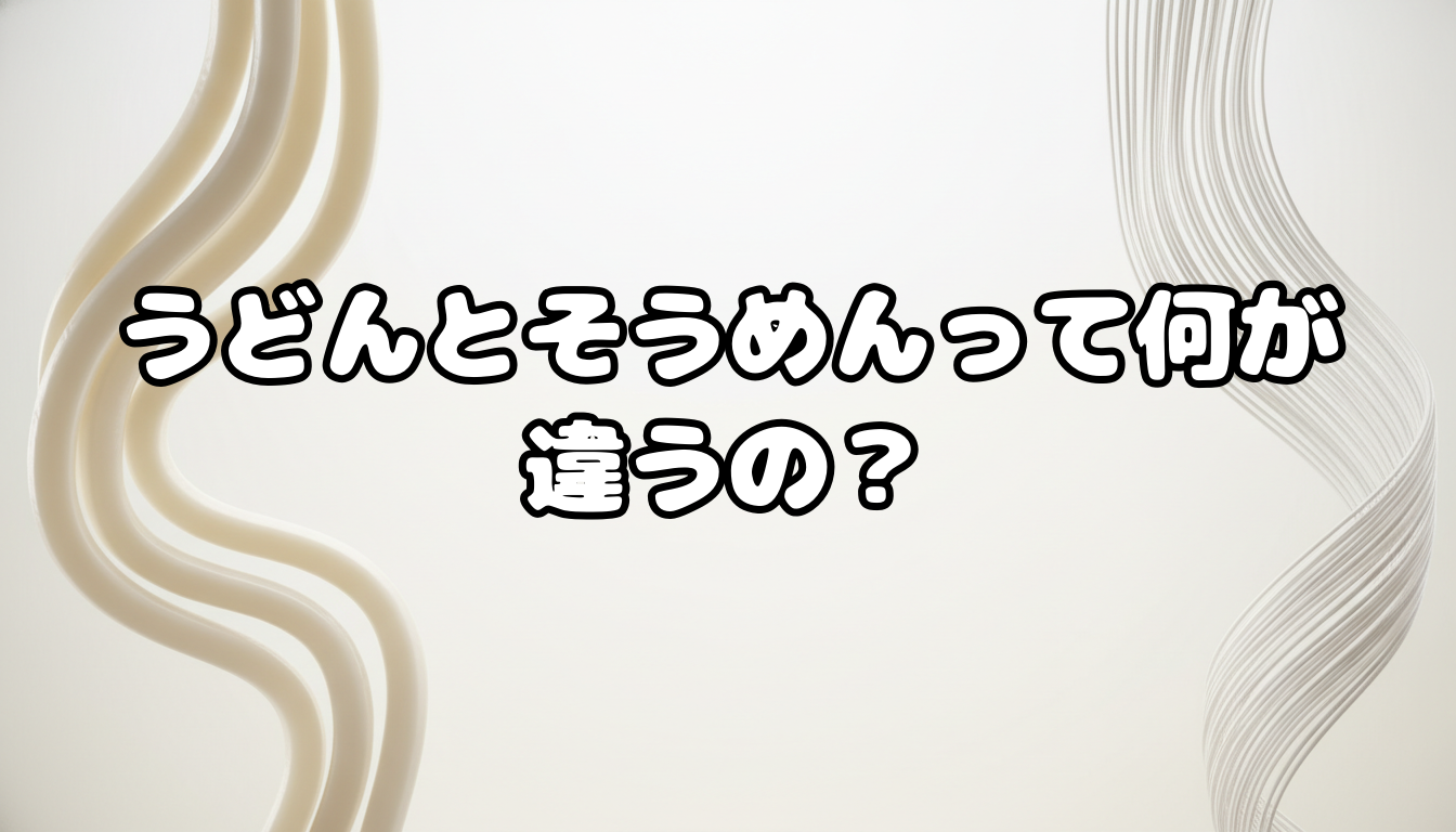 うどんとそうめんって何が違うの?