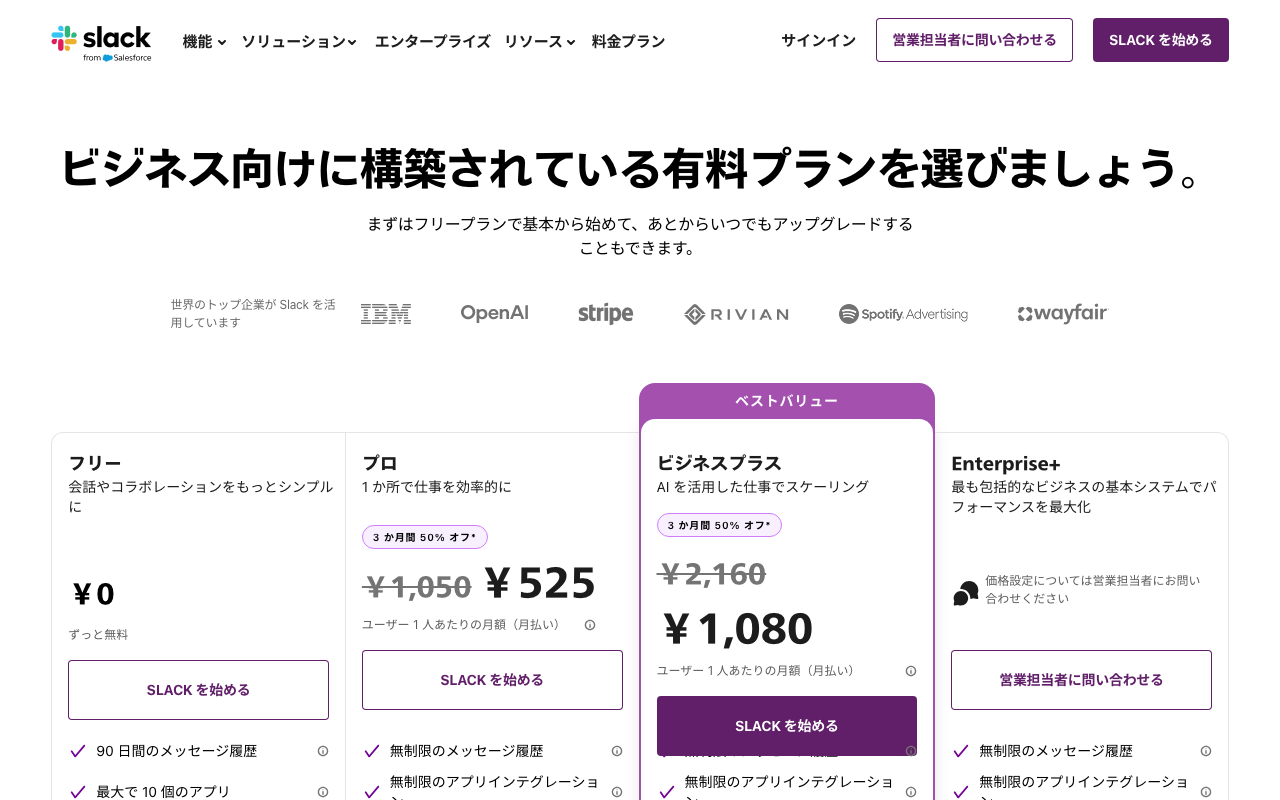 Slack 公式料金ページスクリーンショット