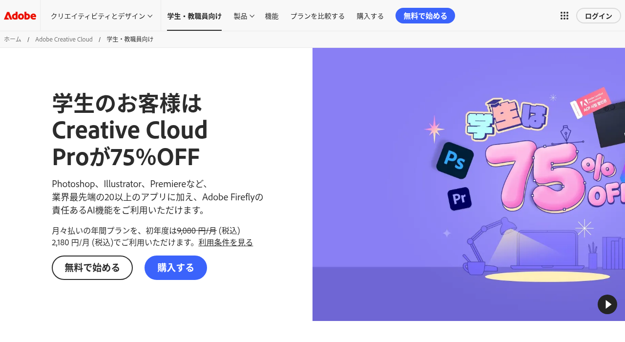 学生はCreative Cloud Proが75%OFF(Adobe公式)
