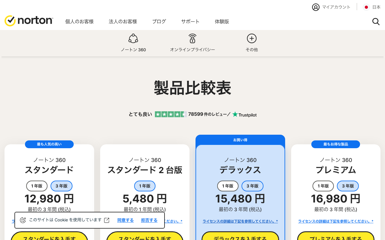 ノートン360 公式製品ページスクリーンショット