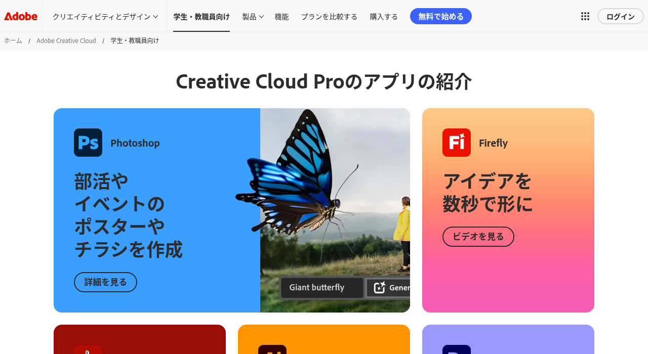 Adobe Creative Cloud Pro学生向けアプリ紹介ページ