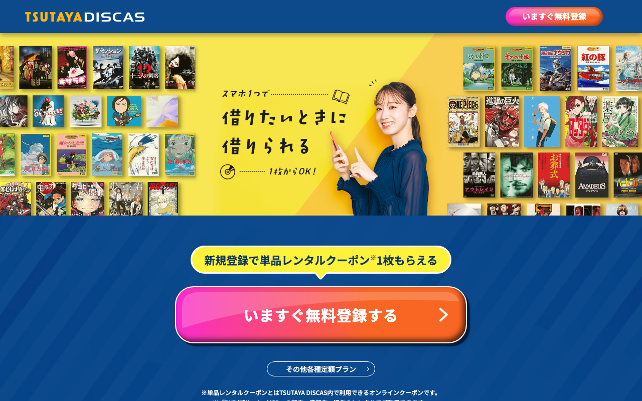 TSUTAYA DISCASの使い方・借り方完全ガイド|おすすめプラン&注意点【2026年最新】