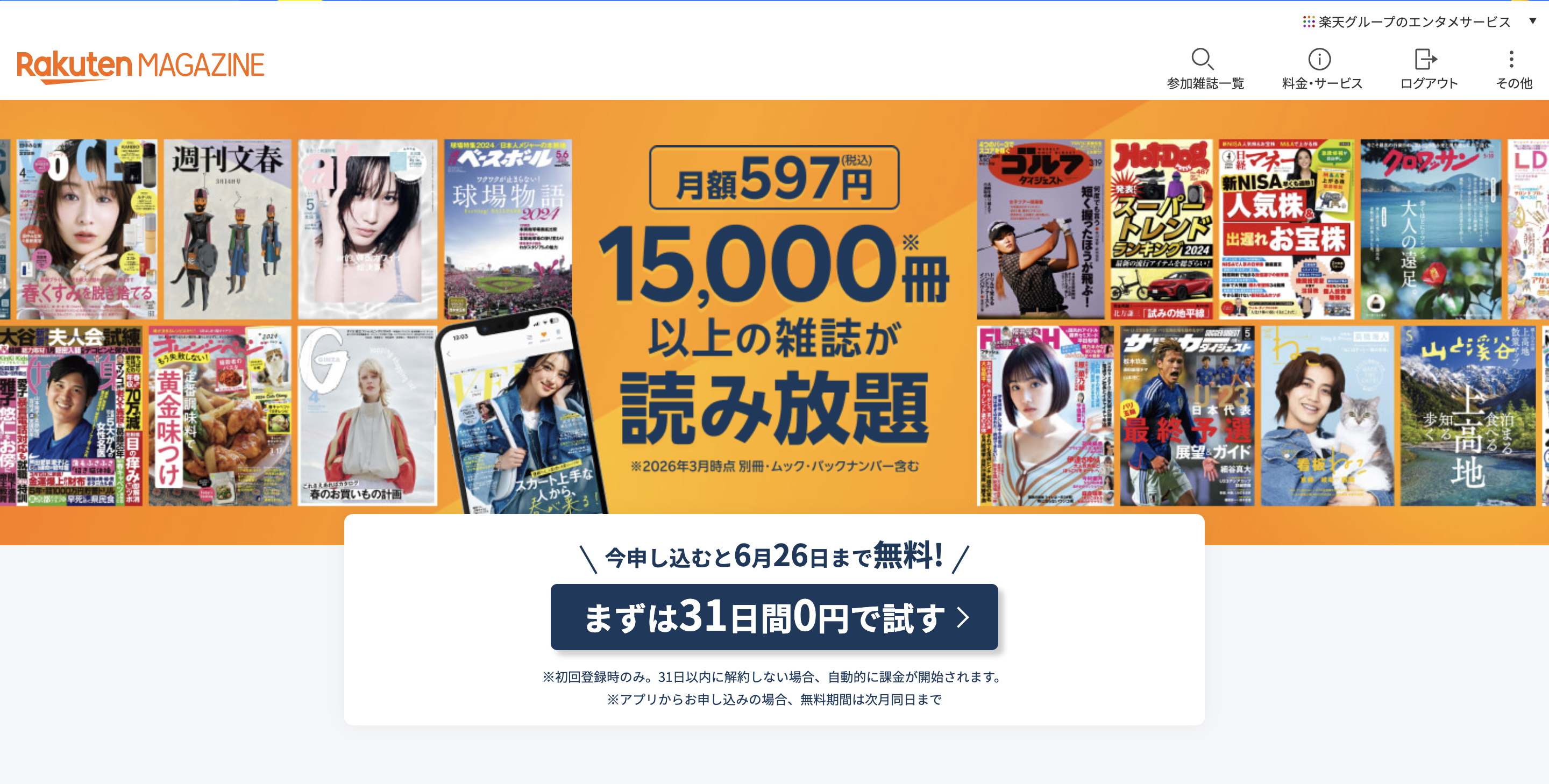楽天マガジンの評判・料金・おすすめ雑誌を解説【2026年最新】