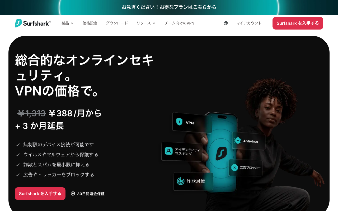 Surfshark公式サイトスクリーンショット