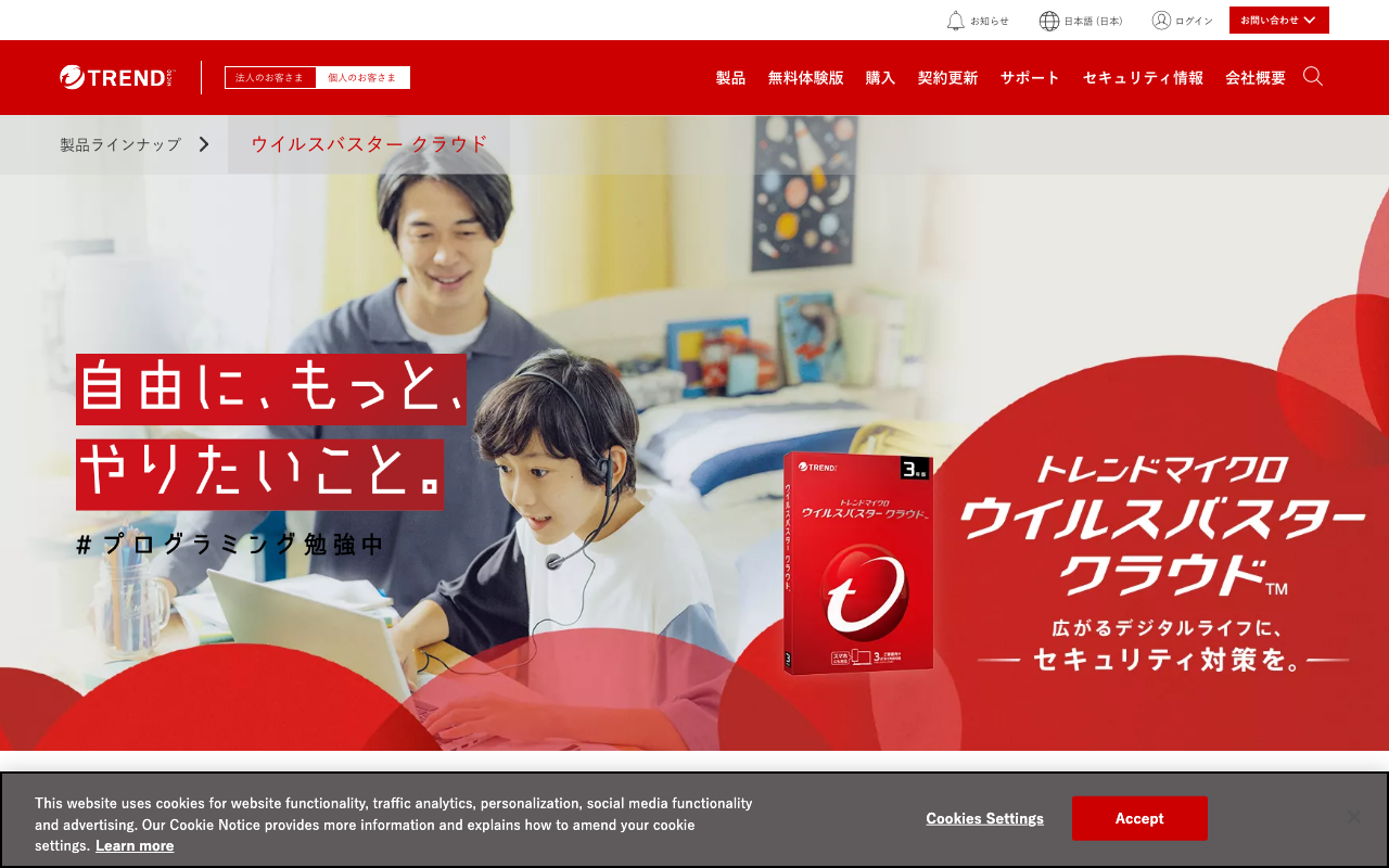 ウイルスバスター クラウド 公式ページスクリーンショット