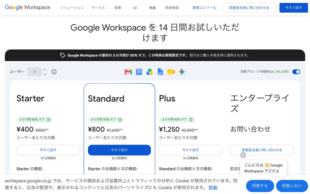 Google Workspace 公式プラン比較ページスクリーンショット