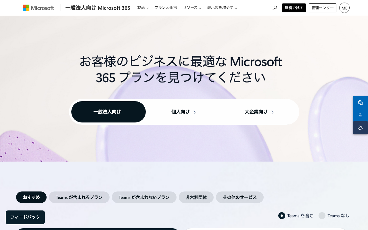 Microsoft 365 Business 公式プラン比較ページスクリーンショット
