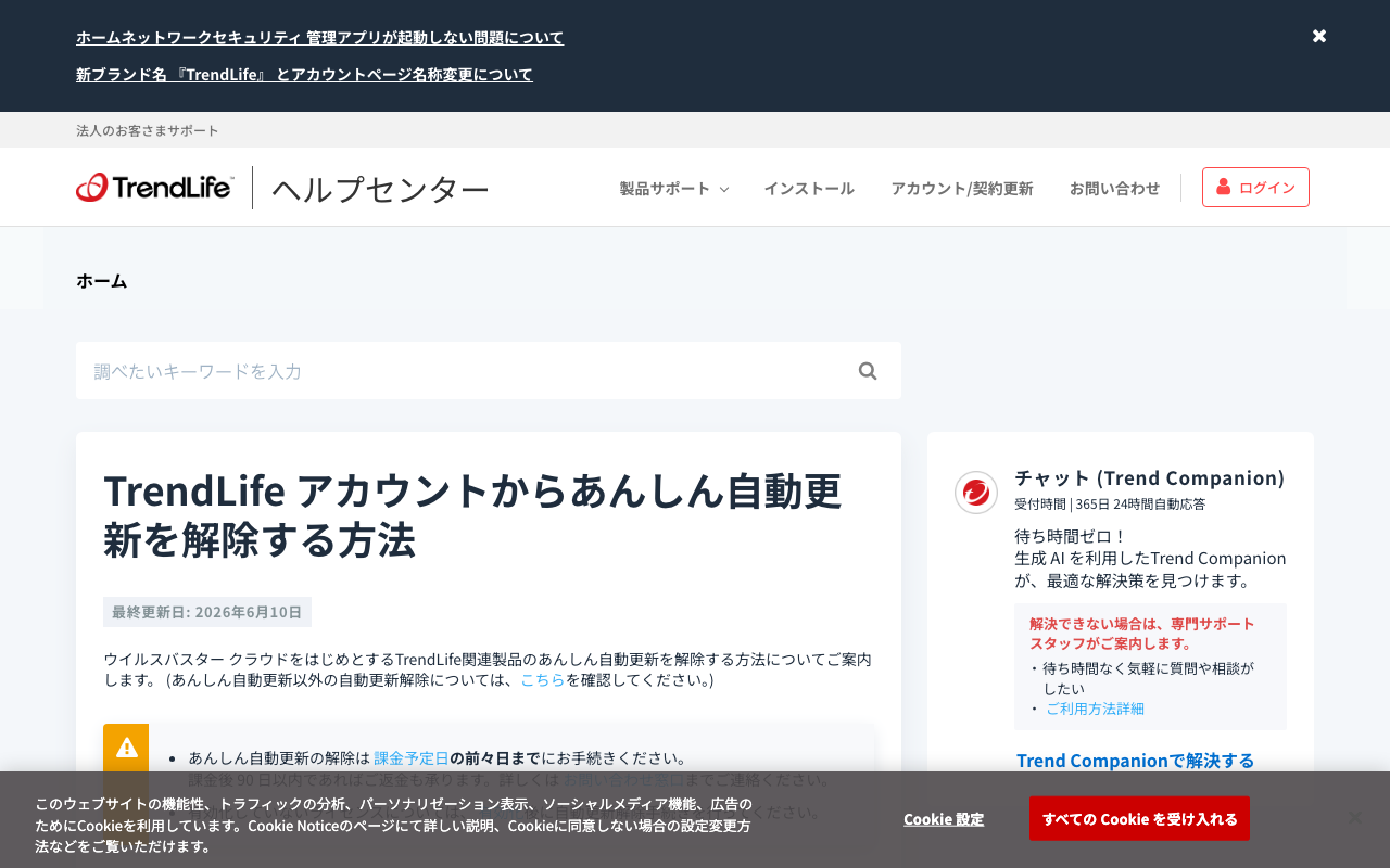 トレンドマイクロ公式「TrendLifeあんしん自動更新解除」スクリーンショット