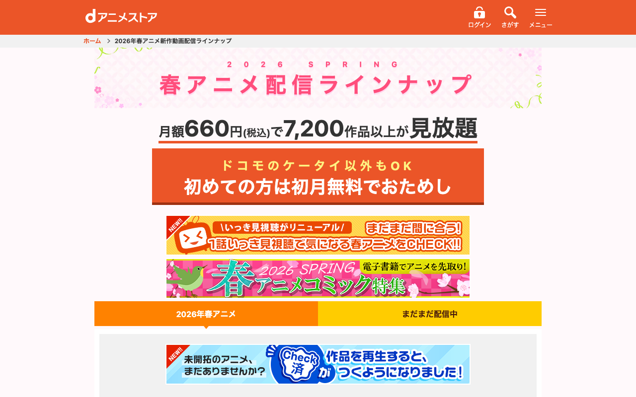 dアニメストア 2026春アニメ配信ラインナップスクリーンショット