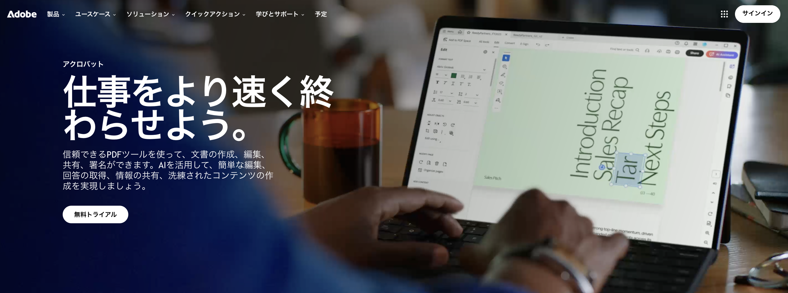 Adobe Acrobat 料金・使い方・無料版との違いを解説【2026年最新】