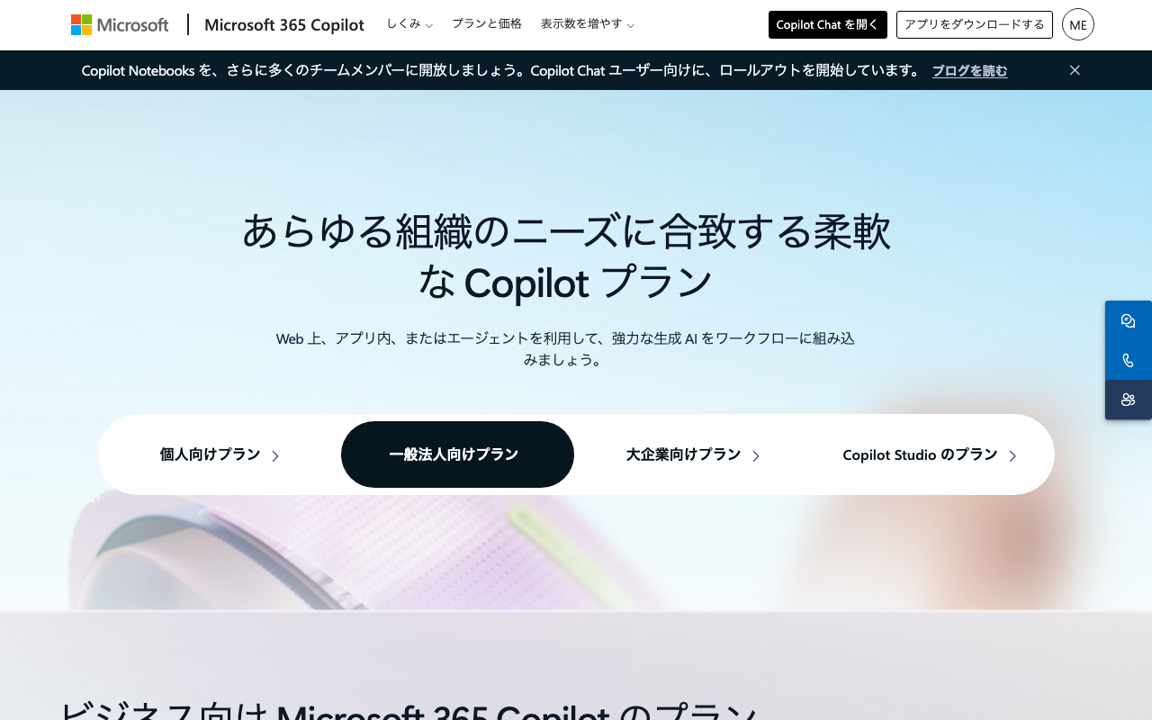 Microsoft 365 Copilot 公式料金ページスクリーンショット