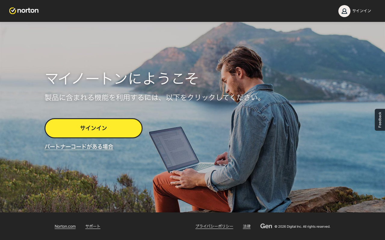 ノートン公式マイノートン(my.norton.com)スクリーンショット
