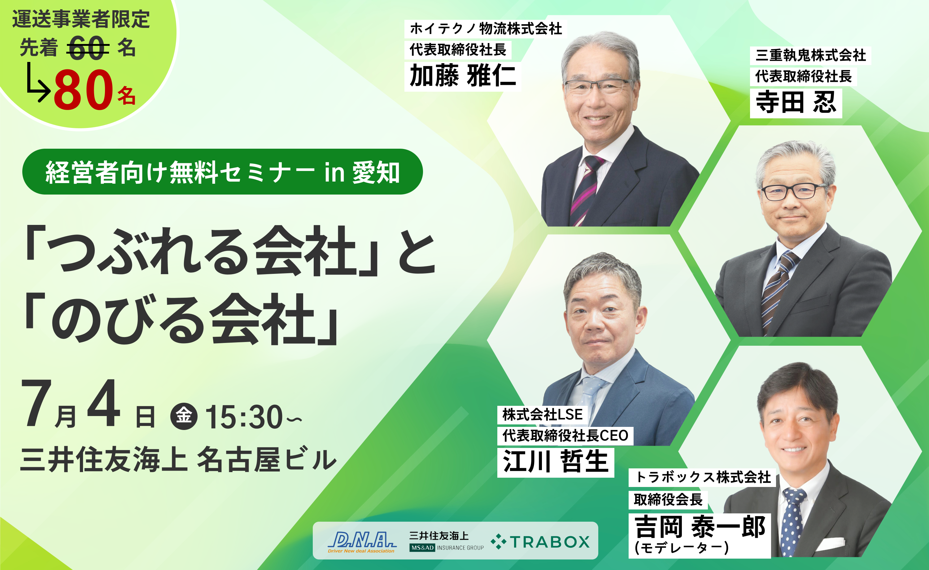 【経営者向けセミナー】 "つぶれる運送会社"と"のびる運送会社"