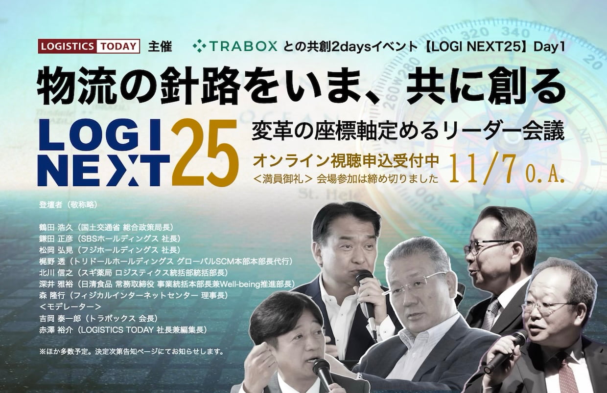 LOGI NEXT25-物流の針路をいま、共に創る