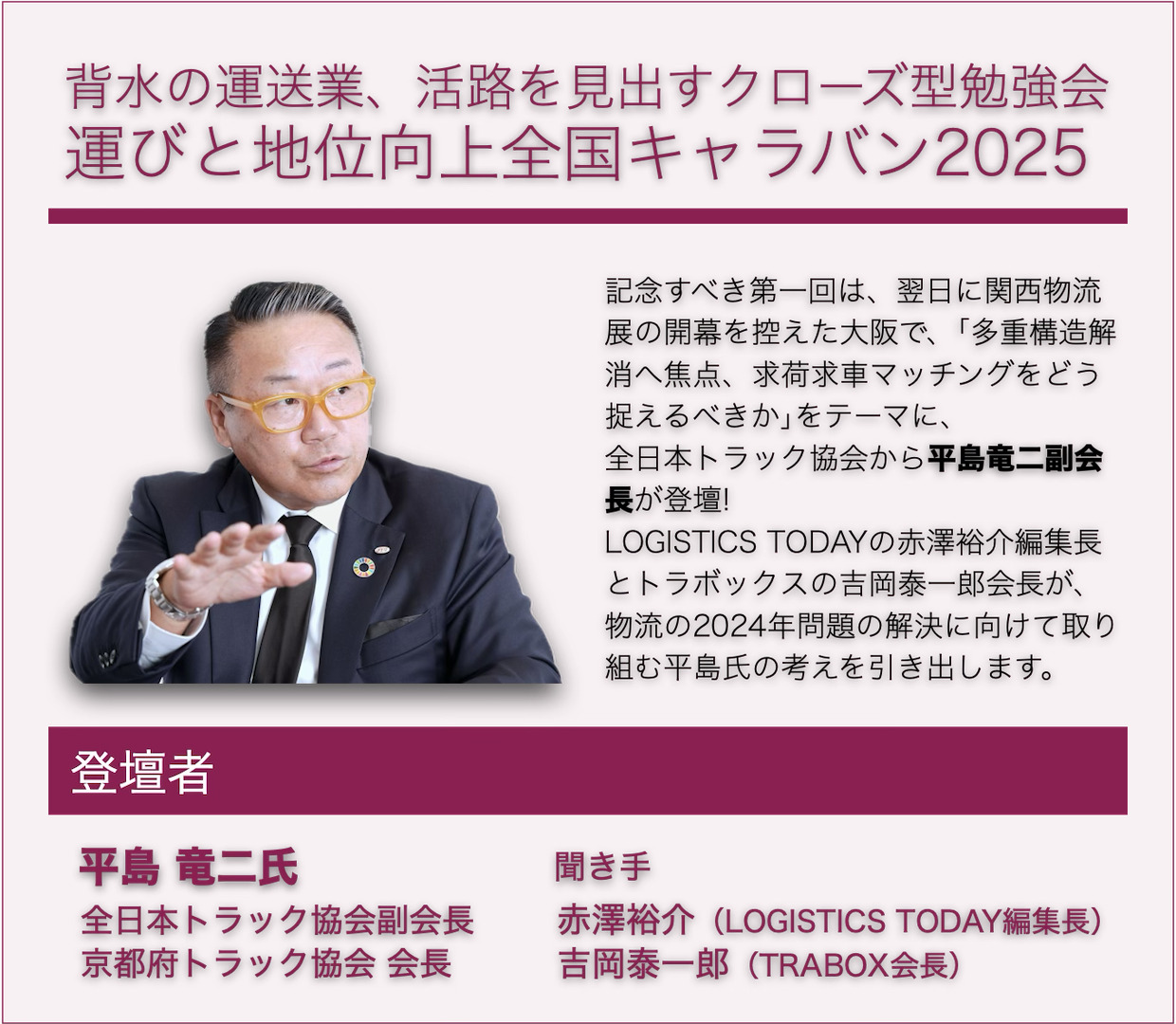 第1回『運びと地位向上全国キャラバン2025』