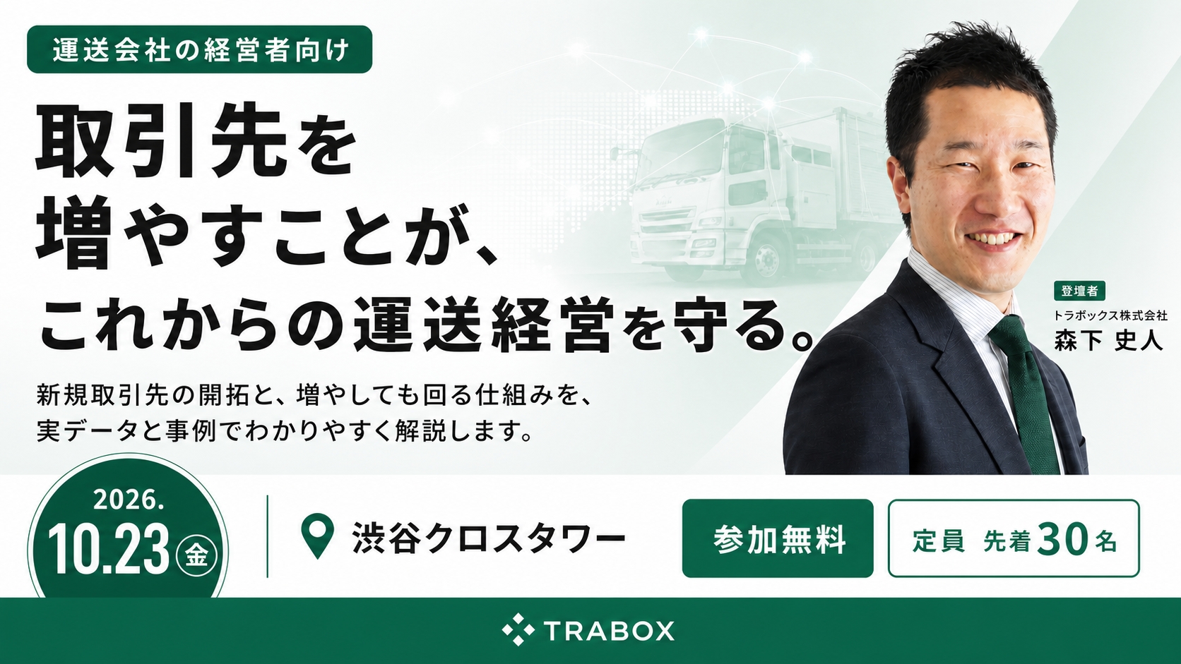 【運送会社の経営者様向け】10/23開催 トラボックスセミナー＆交流会　取引先を増やすことがこれからの運送経営を守る。