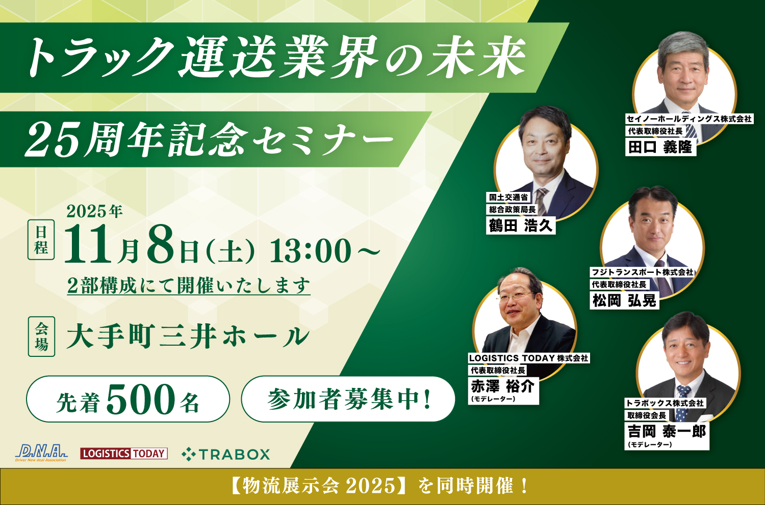 【25周年記念セミナー】 "トラック運送業界の未来"