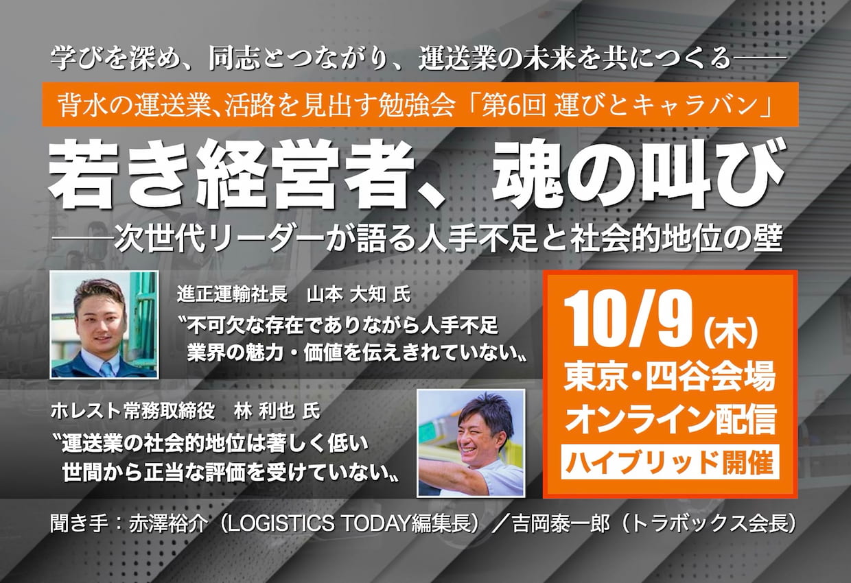 第6回『運びと地位向上全国キャラバン2025』