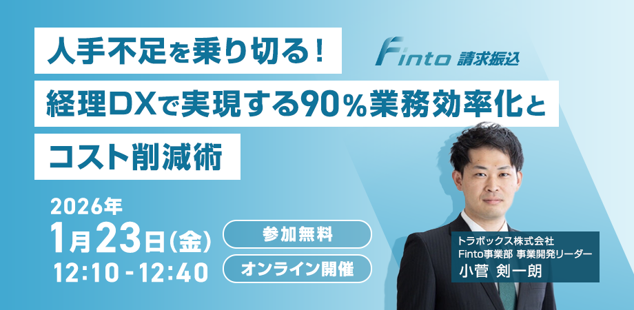 「人手不足」を乗り切る！経理DXで実現する90%業務効率化とコスト削減術