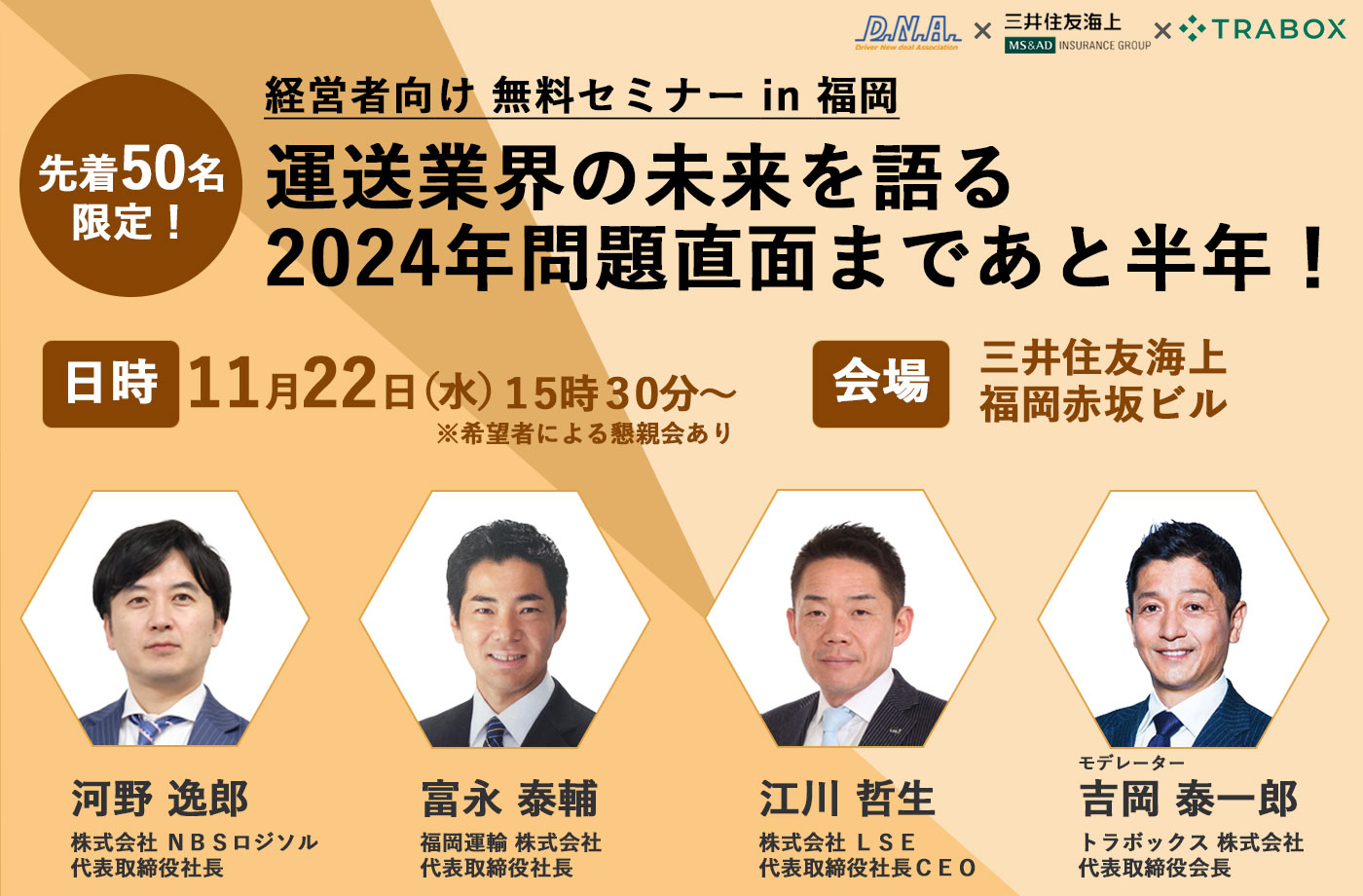 【経営者向けセミナー】2024年以降も勝ち残る運送会社とは？運送会社の未来を語る 2024年問題直面まであと半年！