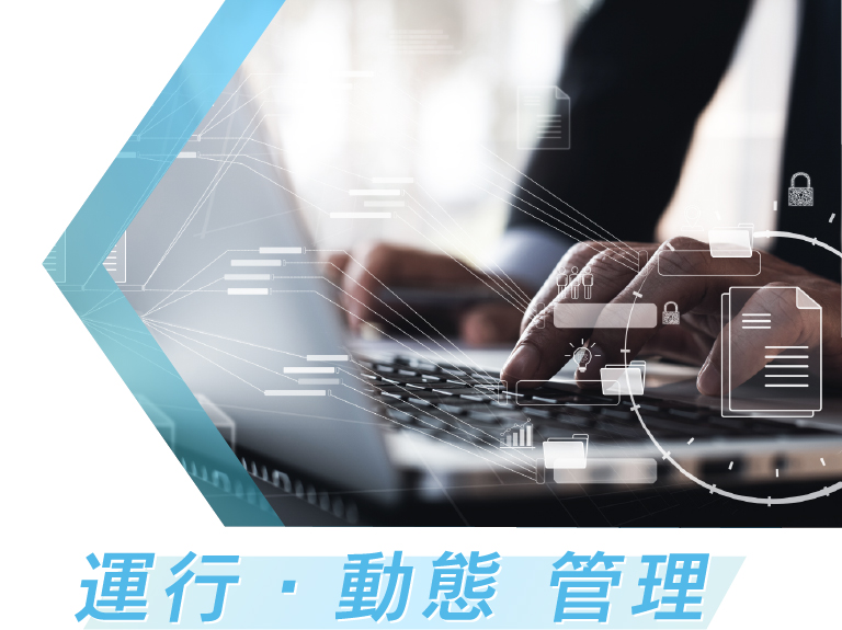 運行・動態
管理