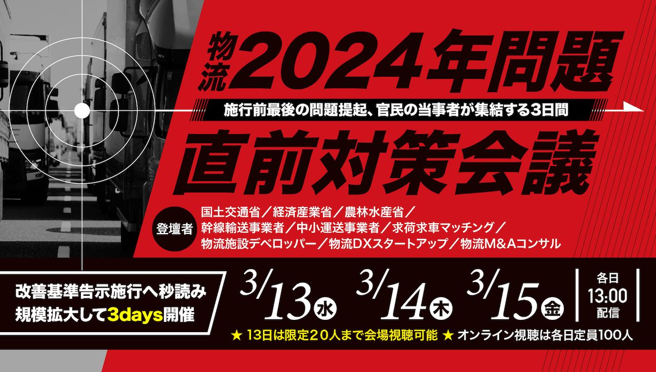 ｢物流2024年問題｣直前対策会議 〜施行前最後の問題提起、官民の当事者が集結する3日間〜