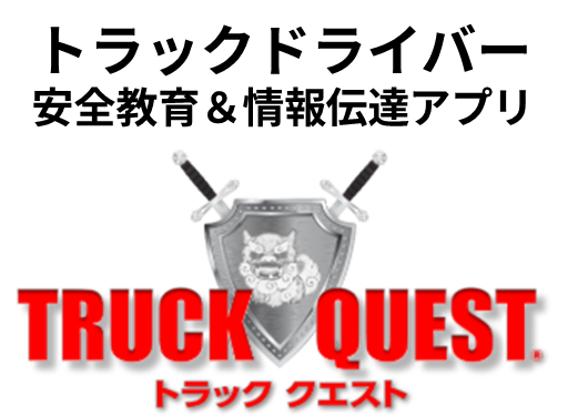 トラック クエスト（株式会社シータイム）
