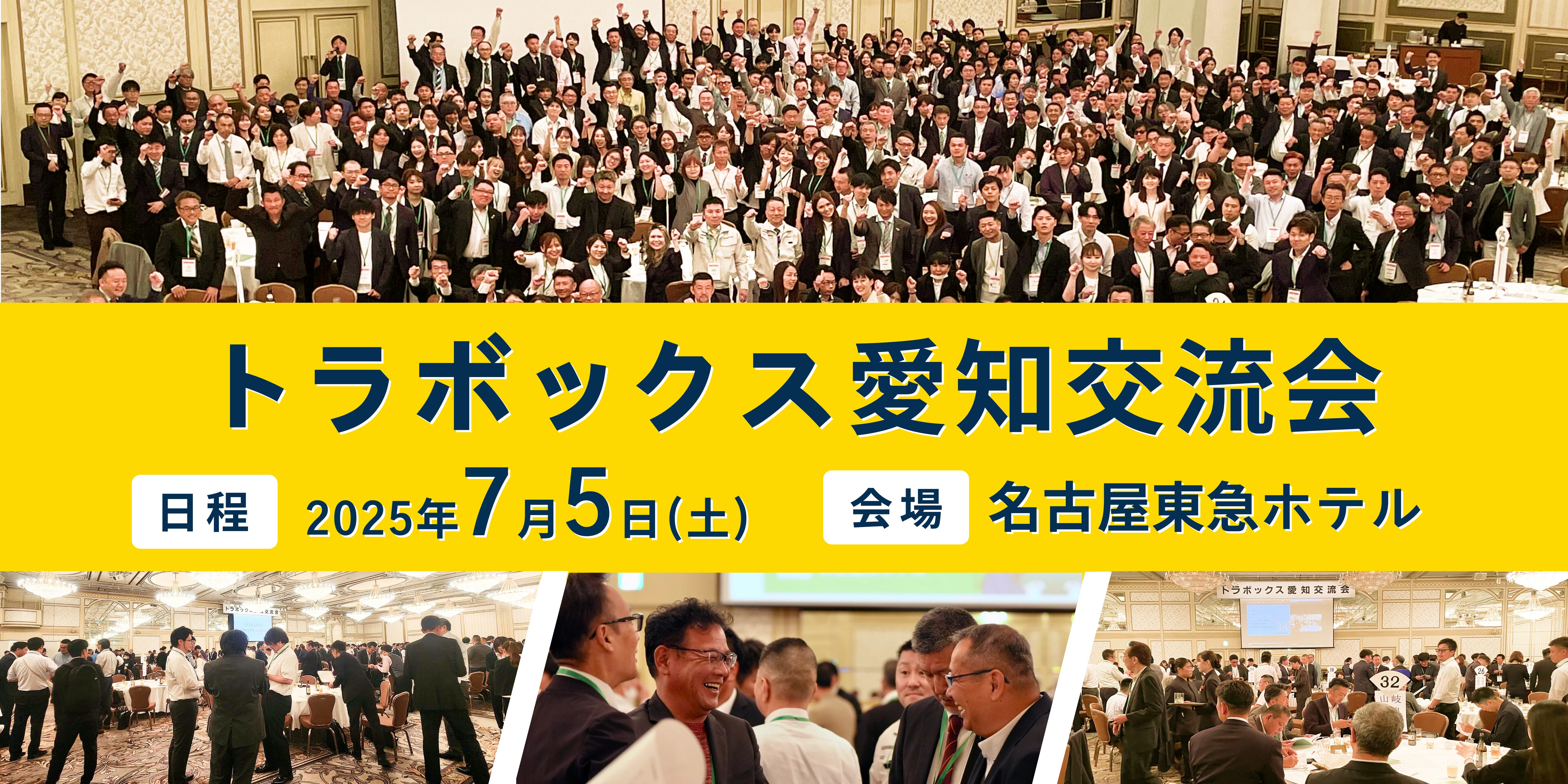 交流会｜トラボックス