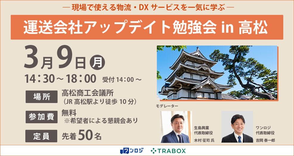運送会社アップデイト勉強会in高松