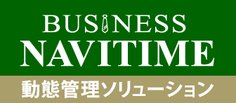 ビジネスナビタイム動態管理ソリューション（株式会社ナビタイムジャパン）