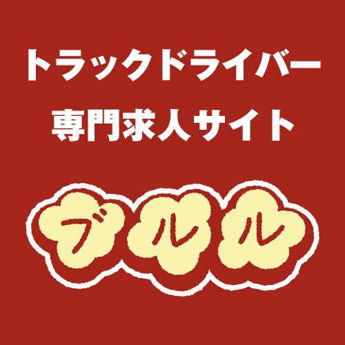ブルル（物流企画サポート株式会社）