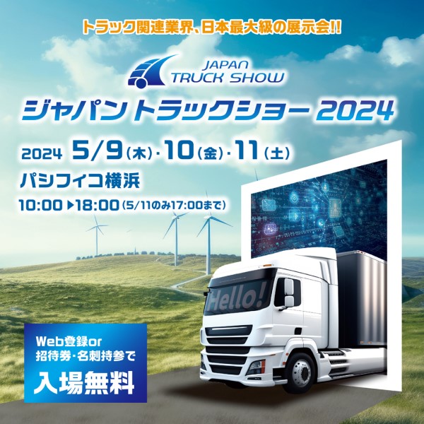 トラボックス登壇★ジャパントラックショー【2024年問題 “つぶれる会社”と“のびる会社”】